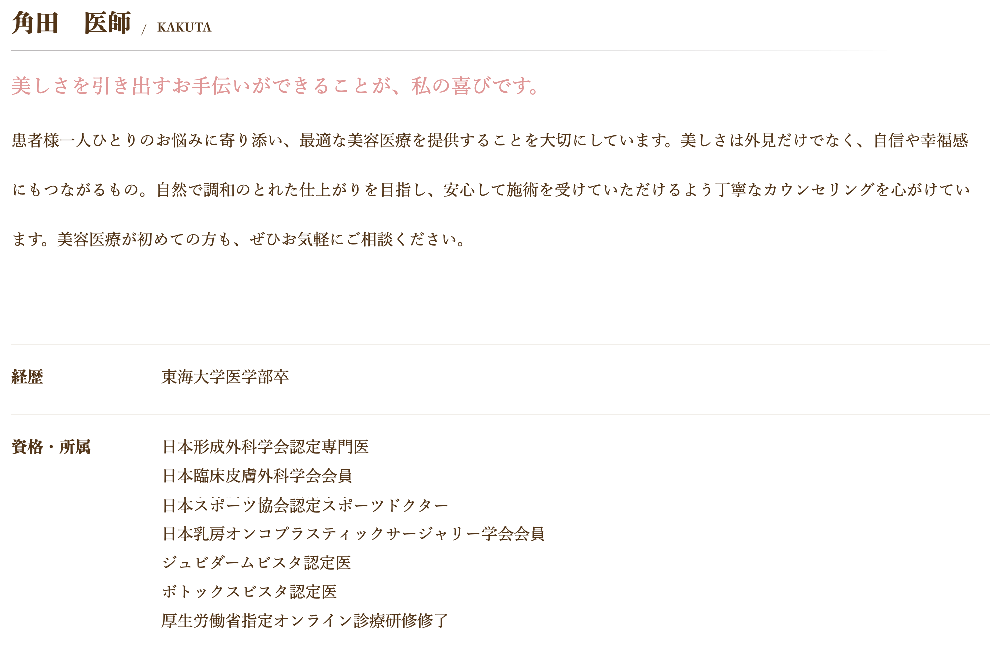 角田医師経歴