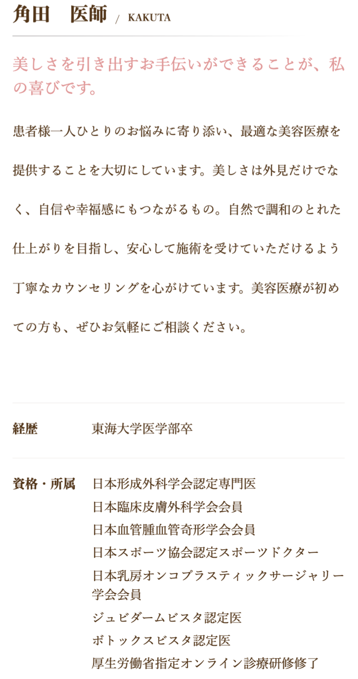 角田医師経歴