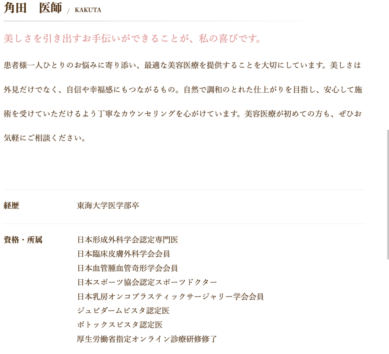 角田医師経歴